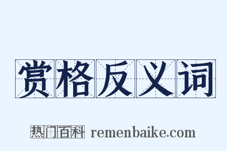 赏格反义词是什么意思的图片